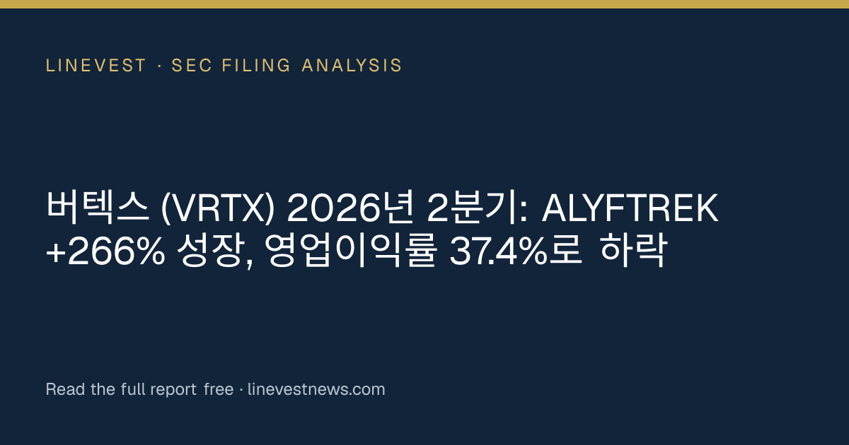 버텍스 (VRTX) 2026년 2분기: ALYFTREK +266% 성장, 영업이익률 37.4%로 하락