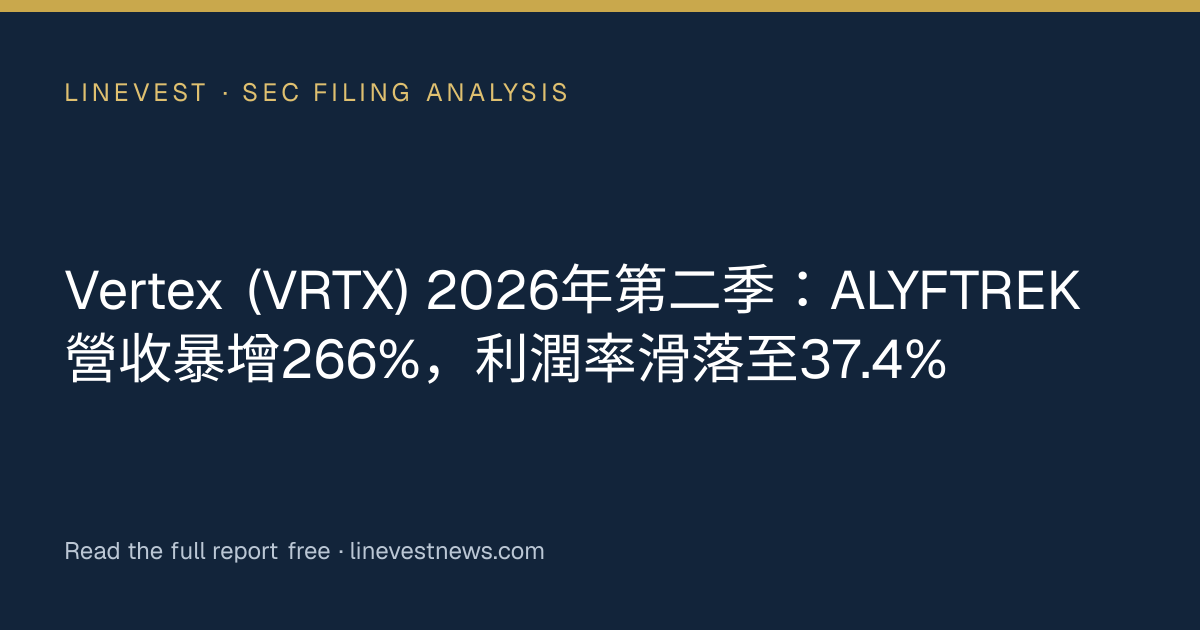 Vertex (VRTX) 2026年第二季：ALYFTREK營收暴增266%，利潤率滑落至37.4%