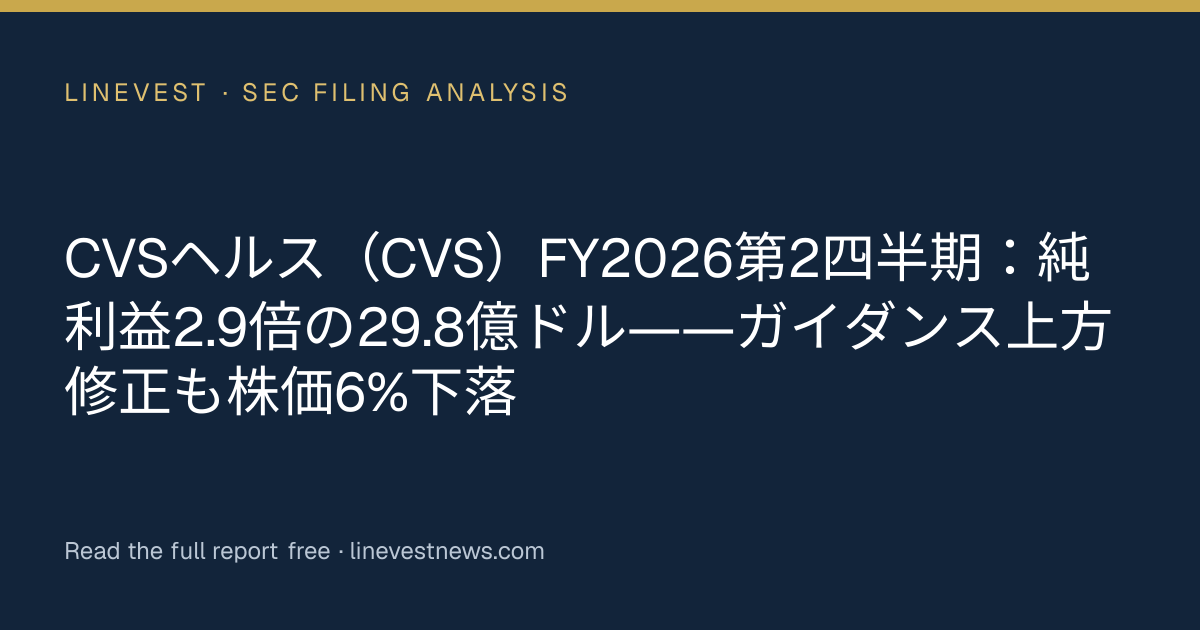 CVSヘルス（CVS）FY2026第2四半期：純利益2.9倍の29.8億ドル――ガイダンス上方修正も株価6%下落