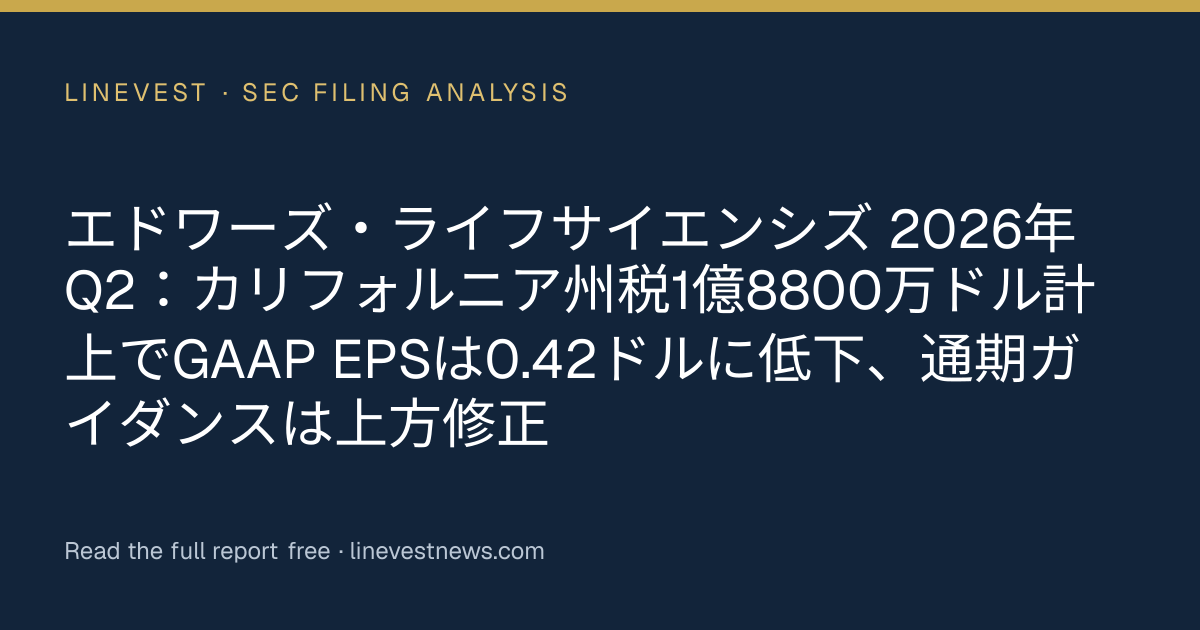 エドワーズ・ライフサイエンシズ 2026年Q2：カリフォルニア州税1億8800万ドル計上でGAAP EPSは0.42ドルに低下、通期ガイダンスは上方修正
