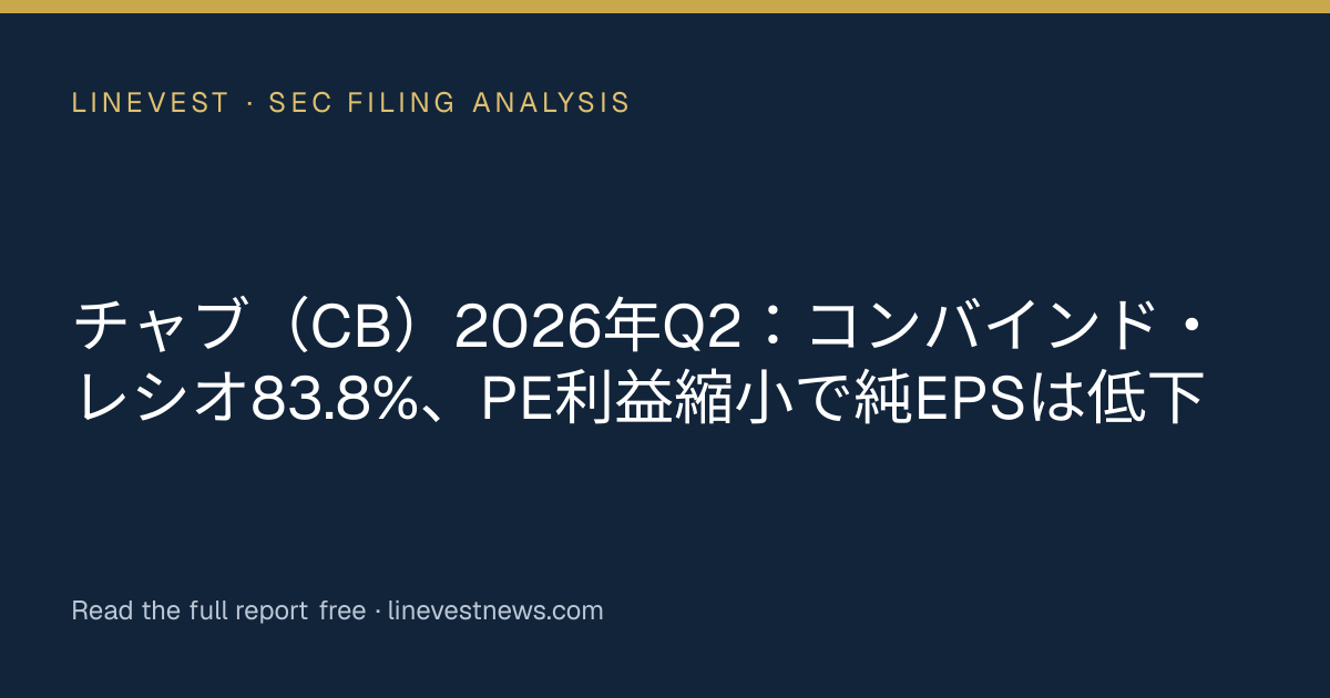 チャブ（CB）2026年Q2：コンバインド・レシオ83.8%、PE利益縮小で純EPSは低下