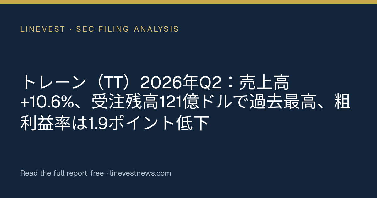 トレーン（TT）2026年Q2：売上高+10.6%、受注残高121億ドルで過去最高、粗利益率は1.9ポイント低下