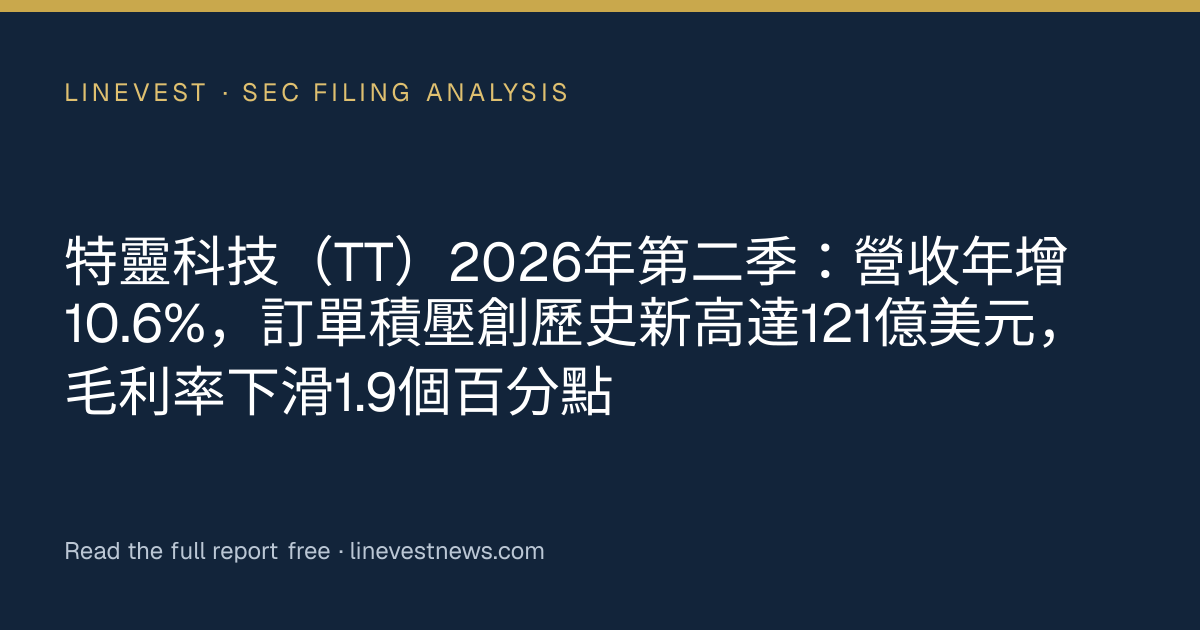特靈科技（TT）2026年第二季：營收年增10.6%，訂單積壓創歷史新高達121億美元，毛利率下滑1.9個百分點