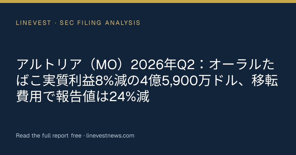 アルトリア（MO）2026年Q2：オーラルたばこ実質利益8%減の4億5,900万ドル、移転費用で報告値は24%減