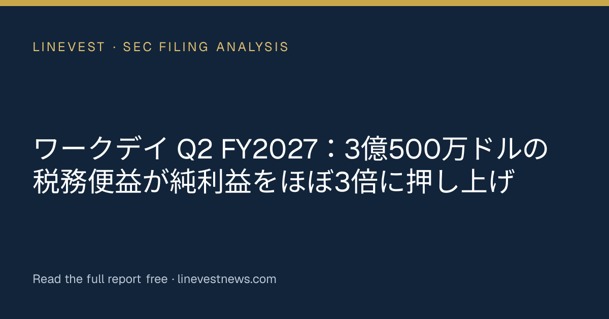 ワークデイ Q2 FY2027：3億500万ドルの税務便益が純利益をほぼ3倍に押し上げ