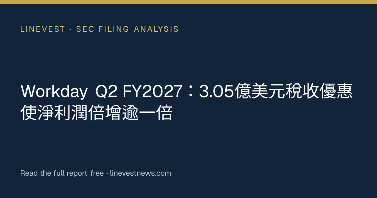 Workday Q2 FY2027：3.05億美元稅收優惠使淨利潤倍增逾一倍