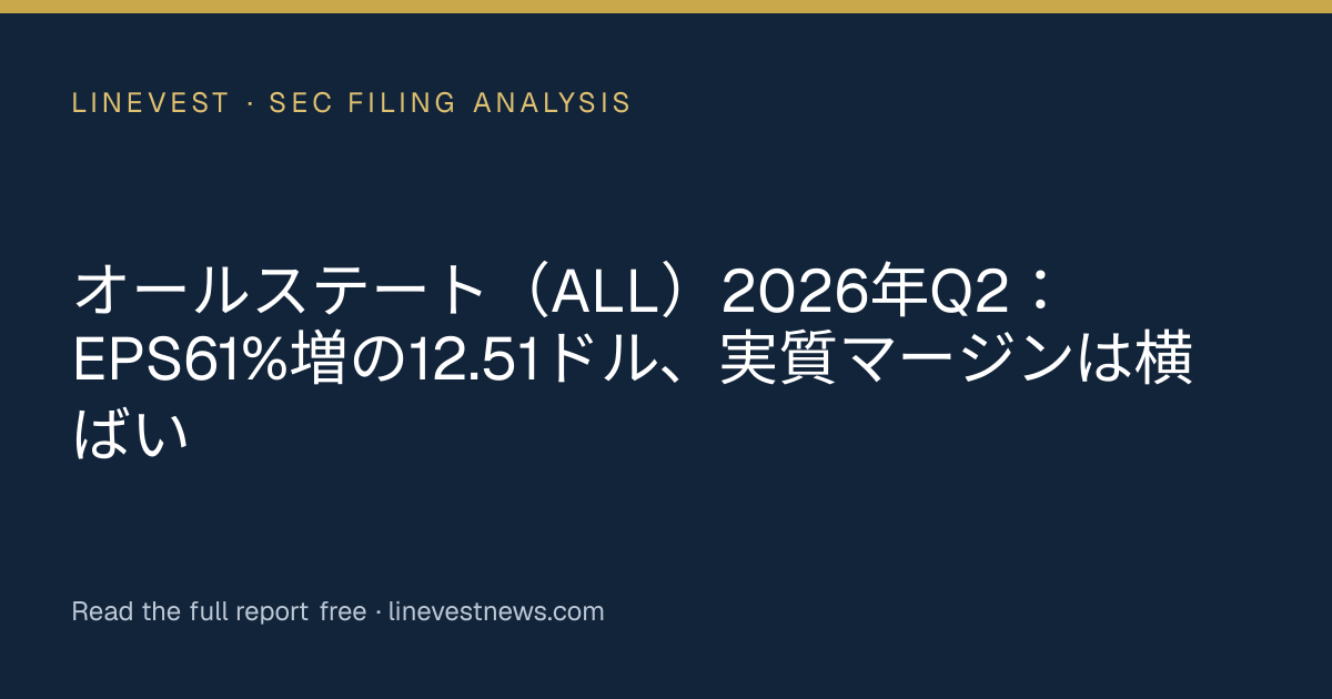 オールステート（ALL）2026年Q2：EPS61%増の12.51ドル、実質マージンは横ばい
