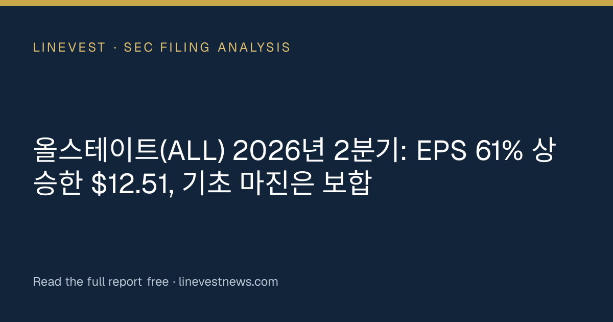 올스테이트(ALL) 2026년 2분기: EPS 61% 상승한 $12.51, 기초 마진은 보합