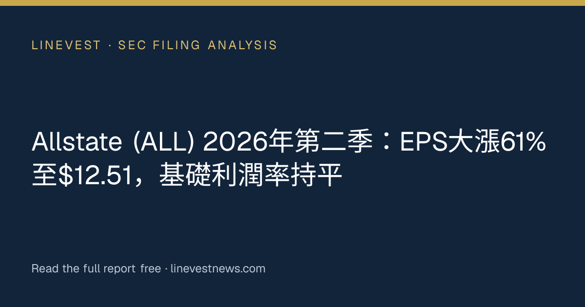 Allstate (ALL) 2026年第二季：EPS大漲61%至$12.51，基礎利潤率持平