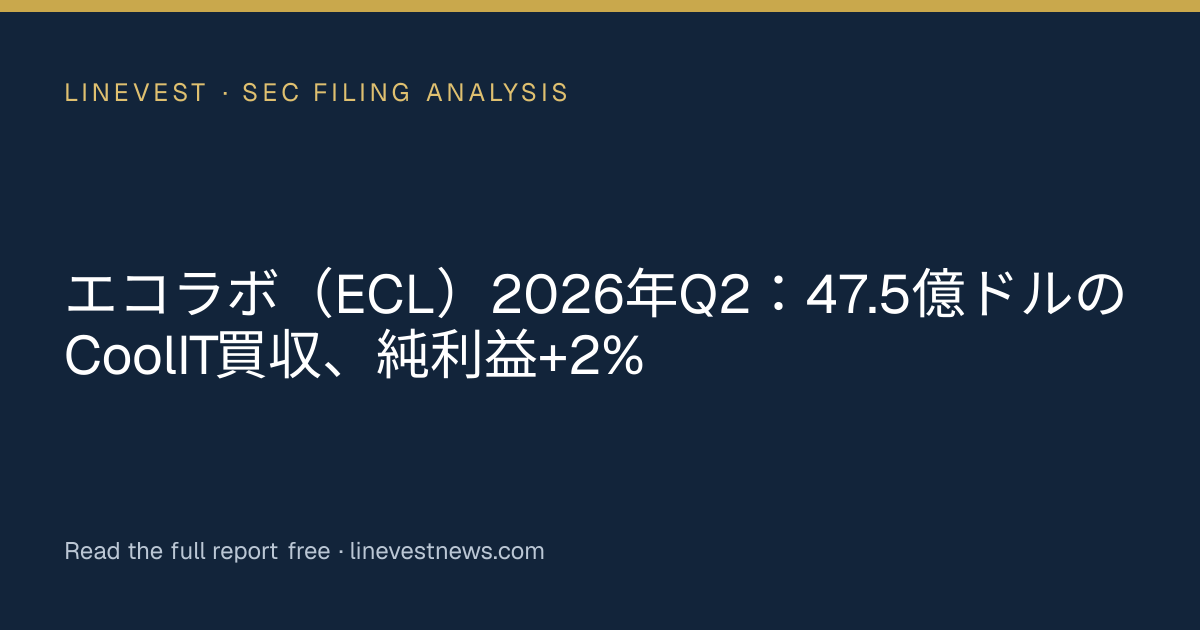 エコラボ（ECL）2026年Q2：47.5億ドルのCoolIT買収、純利益+2%