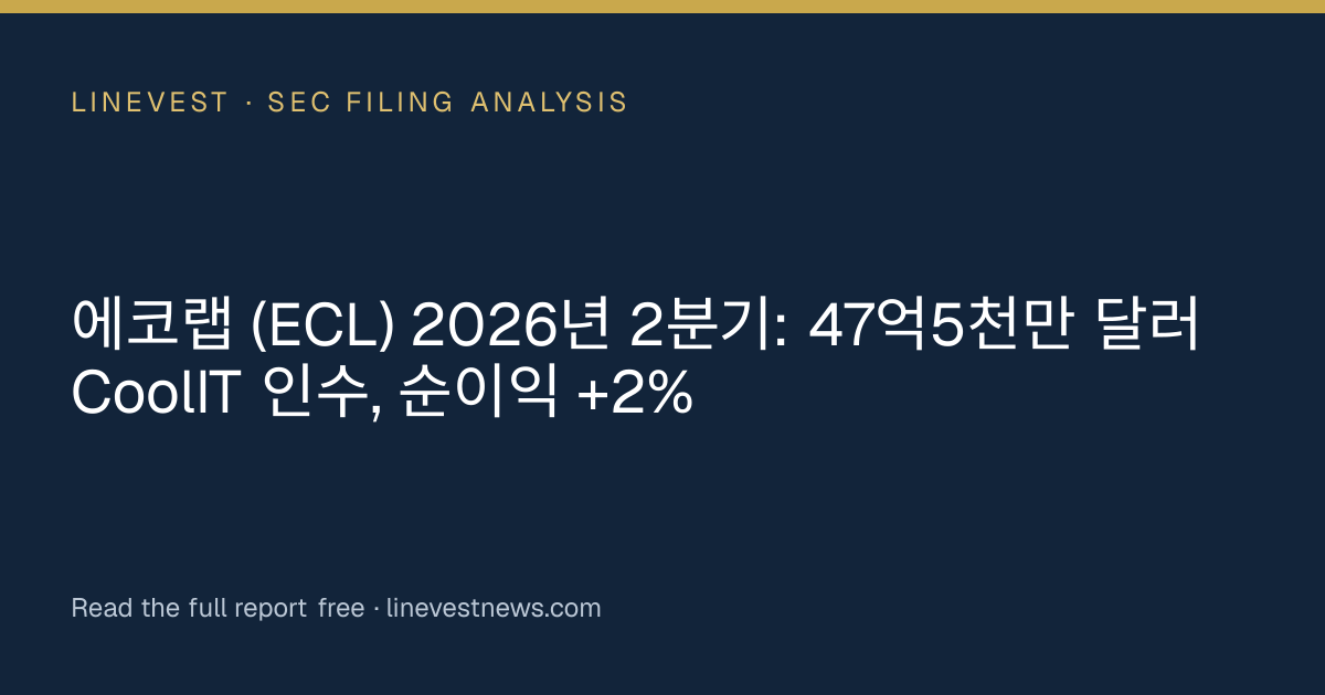 에코랩 (ECL) 2026년 2분기: 47억5천만 달러 CoolIT 인수, 순이익 +2%