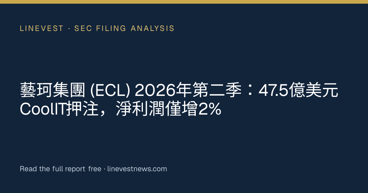 藝珂集團 (ECL) 2026年第二季：47.5億美元CoolIT押注，淨利潤僅增2%