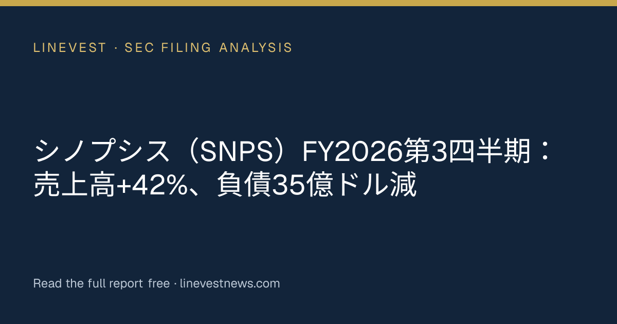 シノプシス（SNPS）FY2026第3四半期：売上高+42%、負債35億ドル減