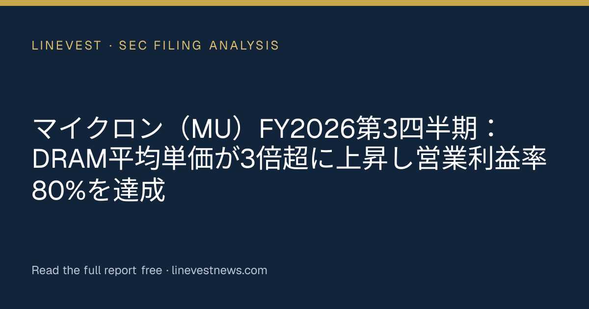マイクロン（MU）FY2026第3四半期：DRAM平均単価が3倍超に上昇し営業利益率80%を達成