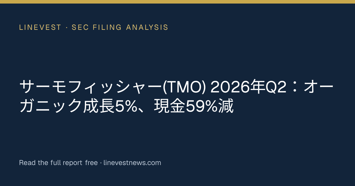サーモフィッシャー(TMO) 2026年Q2：オーガニック成長5%、現金59%減