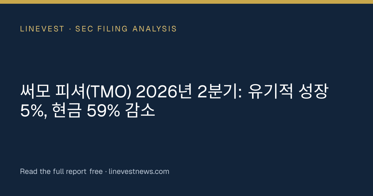 써모 피셔(TMO) 2026년 2분기: 유기적 성장 5%, 현금 59% 감소