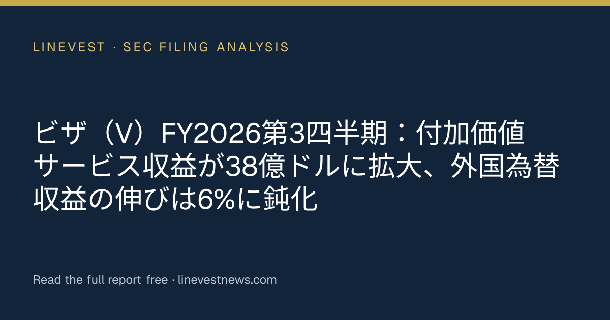 ビザ（V）FY2026第3四半期：付加価値サービス収益が38億ドルに拡大、外国為替収益の伸びは6%に鈍化