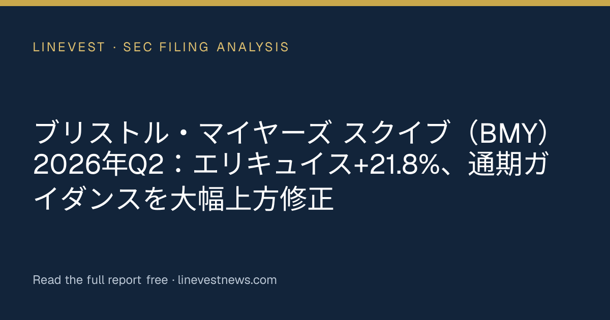 ブリストル・マイヤーズ スクイブ（BMY）2026年Q2：エリキュイス+21.8%、通期ガイダンスを大幅上方修正