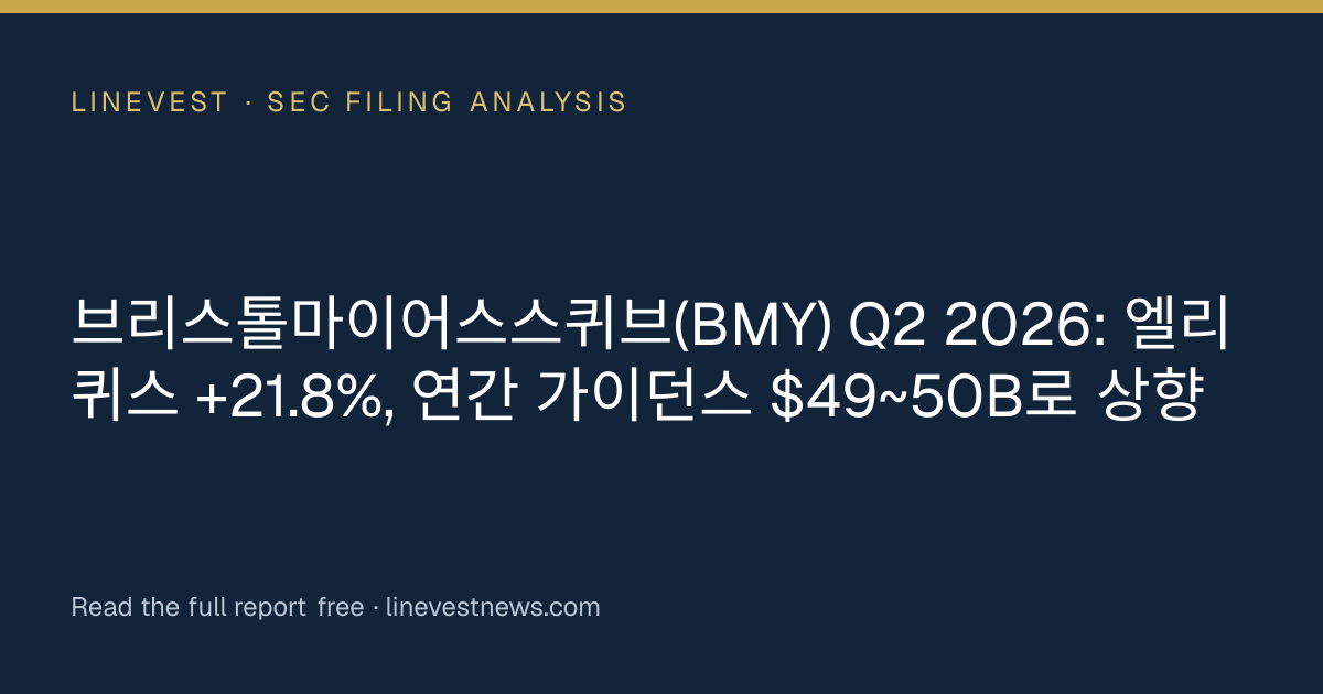 브리스톨마이어스스퀴브(BMY) Q2 2026: 엘리퀴스 +21.8%, 연간 가이던스 $49~50B로 상향
