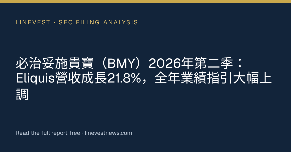 必治妥施貴寶（BMY）2026年第二季：Eliquis營收成長21.8%，全年業績指引大幅上調