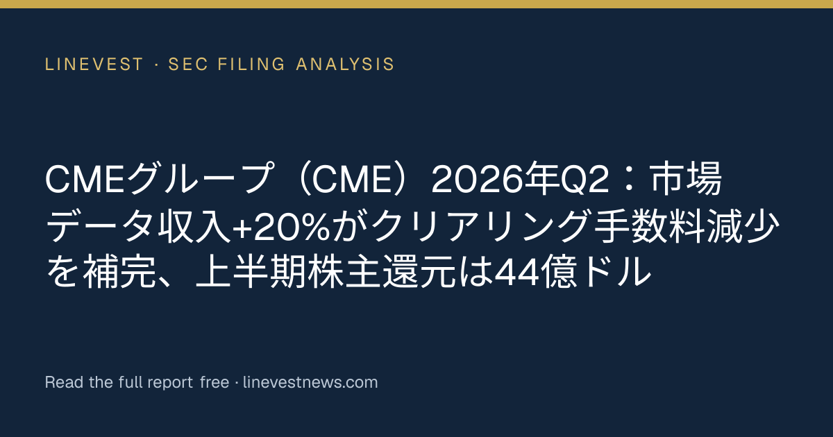 CMEグループ（CME）2026年Q2：市場データ収入+20%がクリアリング手数料減少を補完、上半期株主還元は44億ドル