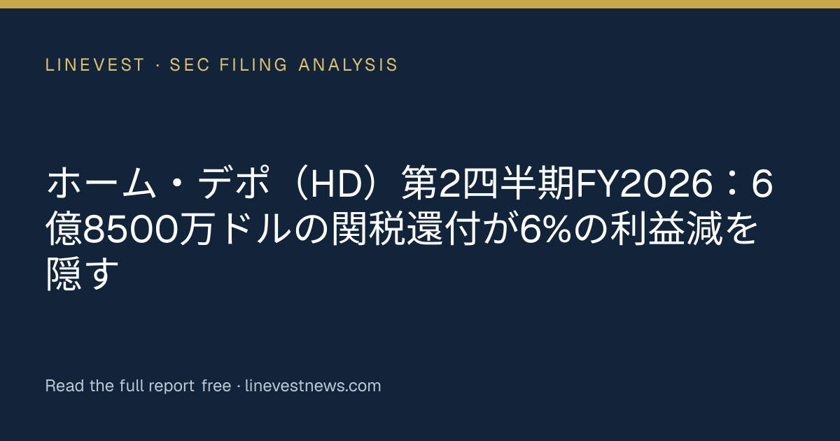 ホーム・デポ（HD）第2四半期FY2026：6億8500万ドルの関税還付が6%の利益減を隠す