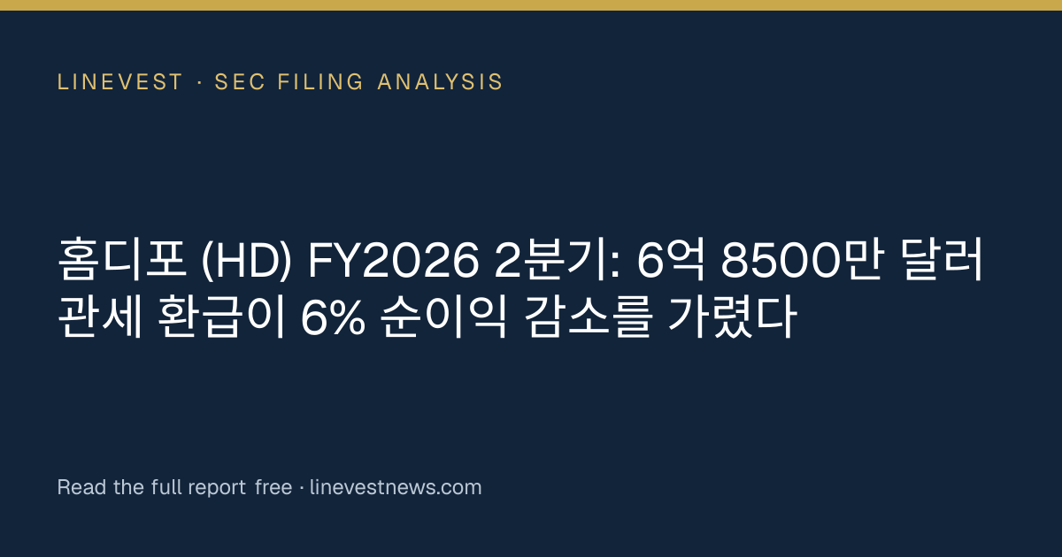 홈디포 (HD) FY2026 2분기: 6억 8500만 달러 관세 환급이 6% 순이익 감소를 가렸다