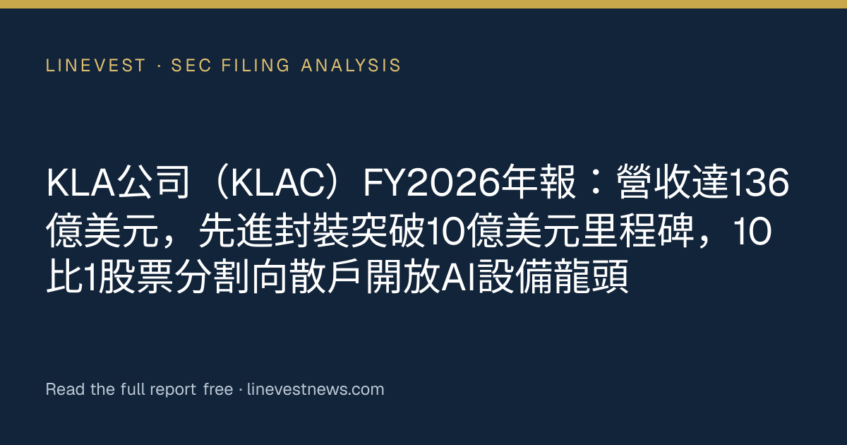 KLA公司（KLAC）FY2026年報：營收達136億美元，先進封裝突破10億美元里程碑，10比1股票分割向散戶開放AI設備龍頭