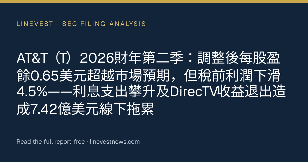 AT&T（T）2026財年第二季：調整後每股盈餘0.65美元超越市場預期，但稅前利潤下滑4.5%——利息支出攀升及DirecTV收益退出造成7.42億美元線下拖累