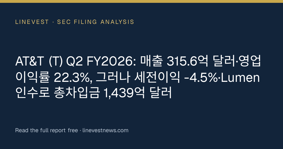 AT&T (T) Q2 FY2026: 매출 315.6억 달러·영업이익률 22.3%, 그러나 세전이익 -4.5%·Lumen 인수로 총차입금 1,439억 달러