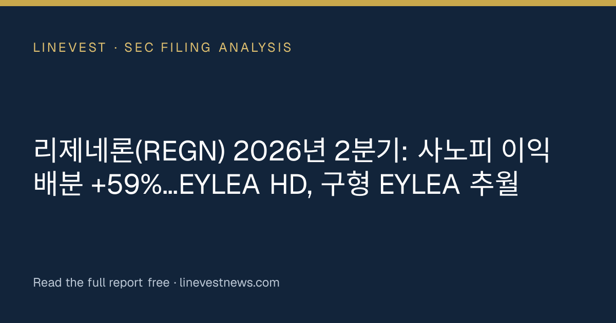 리제네론(REGN) 2026년 2분기: 사노피 이익 배분 +59%…EYLEA HD, 구형 EYLEA 추월