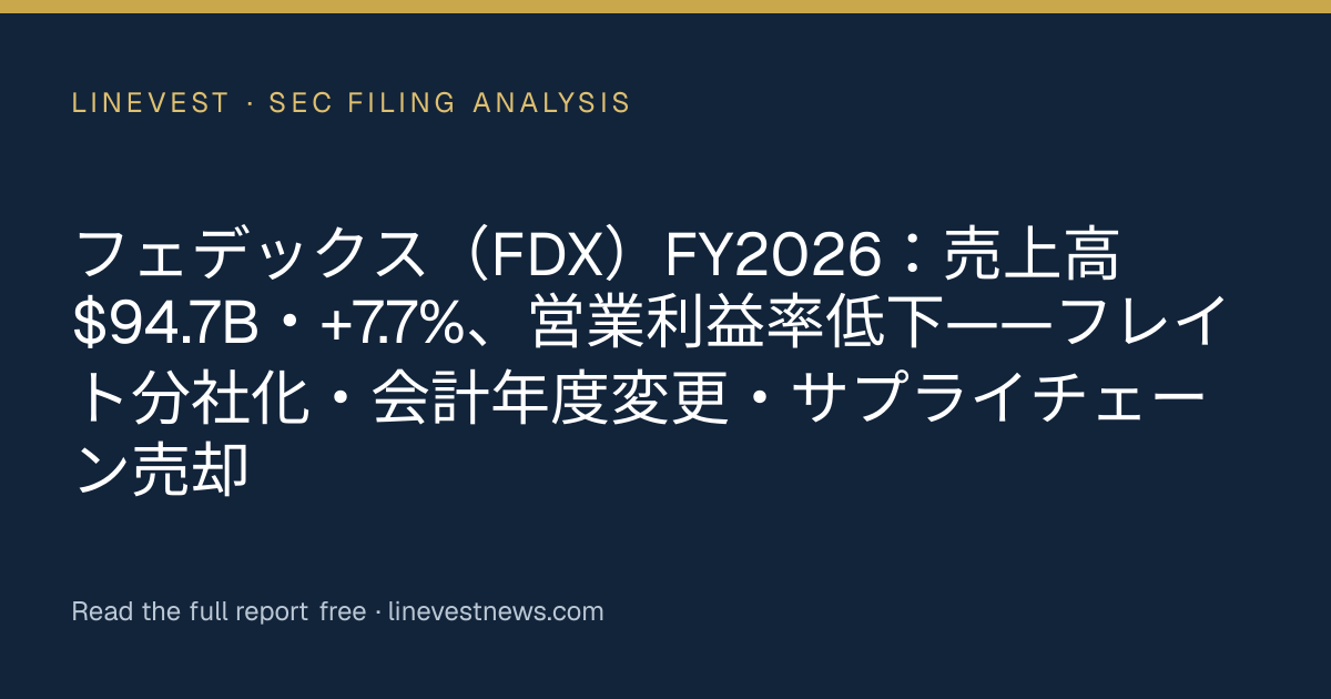 フェデックス（FDX）FY2026：売上高$94.7B・+7.7%、営業利益率低下——フレイト分社化・会計年度変更・サプライチェーン売却