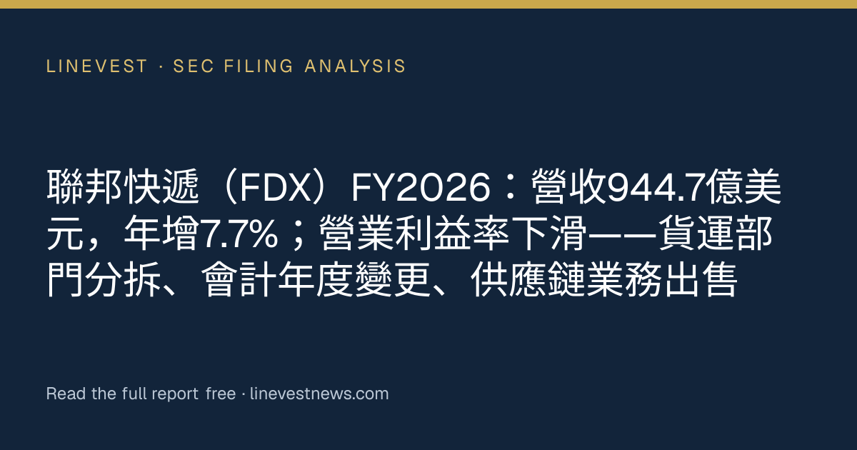 聯邦快遞（FDX）FY2026：營收944.7億美元，年增7.7%；營業利益率下滑——貨運部門分拆、會計年度變更、供應鏈業務出售