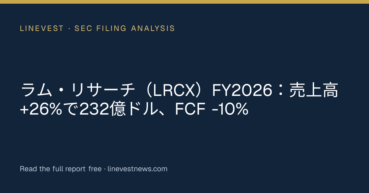 ラム・リサーチ（LRCX）FY2026：売上高+26%で232億ドル、FCF -10%