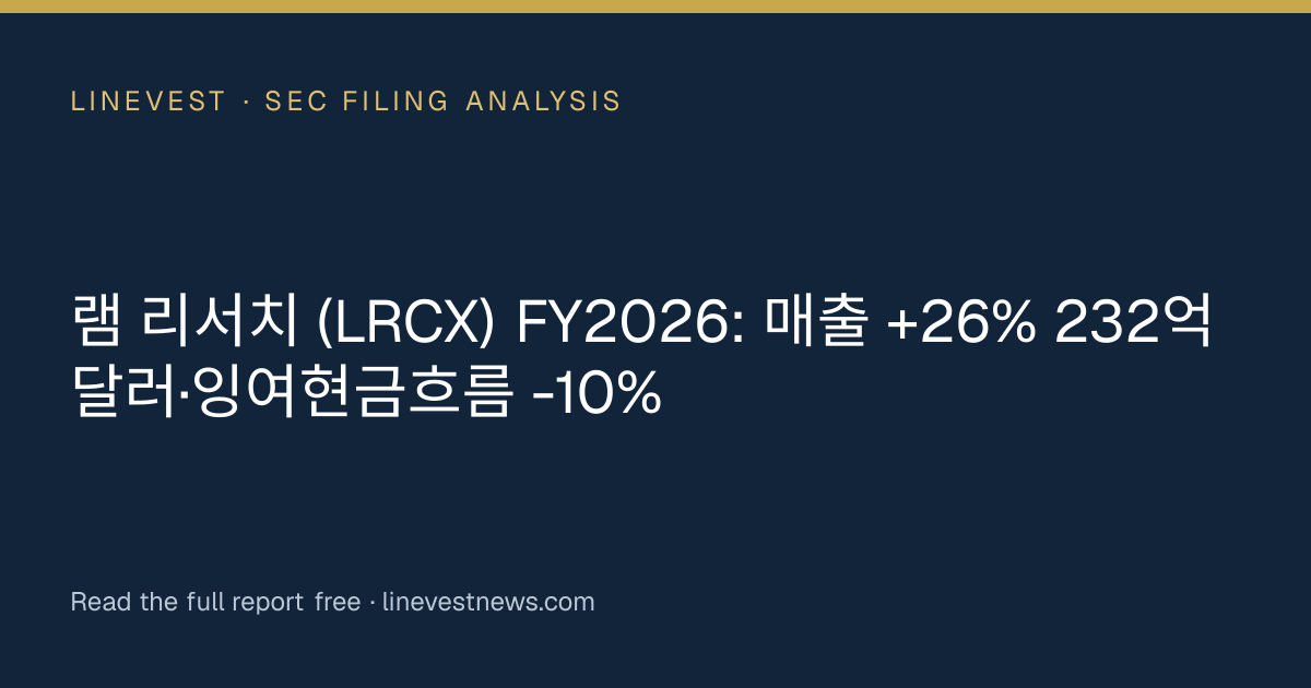 램 리서치 (LRCX) FY2026: 매출 +26% 232억 달러·잉여현금흐름 -10%