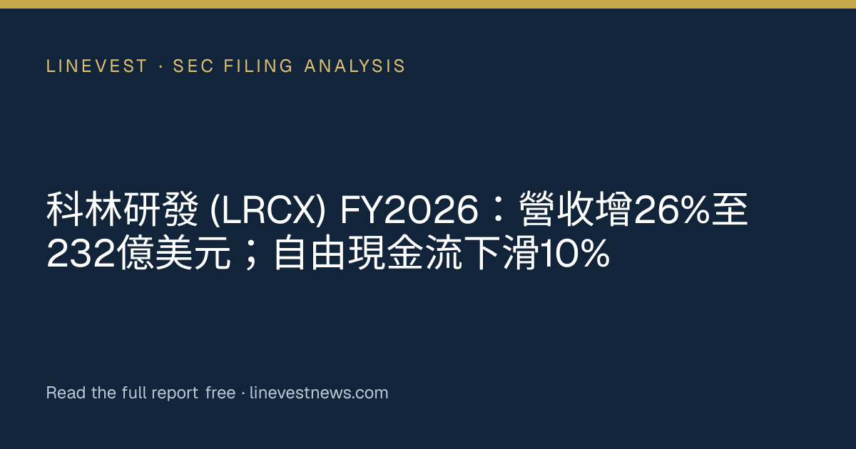 科林研發 (LRCX) FY2026：營收增26%至232億美元；自由現金流下滑10%