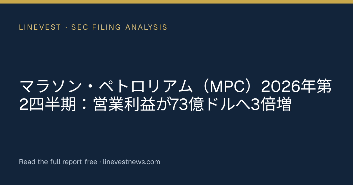 マラソン・ペトロリアム（MPC）2026年第2四半期：営業利益が73億ドルへ3倍増