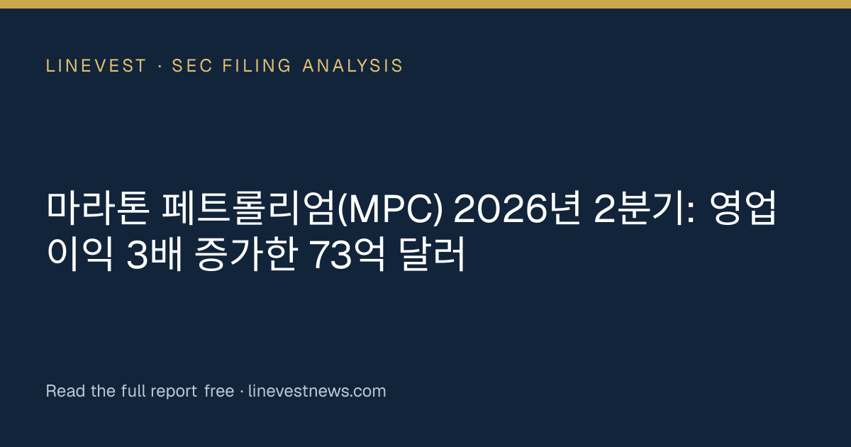 마라톤 페트롤리엄(MPC) 2026년 2분기: 영업이익 3배 증가한 73억 달러