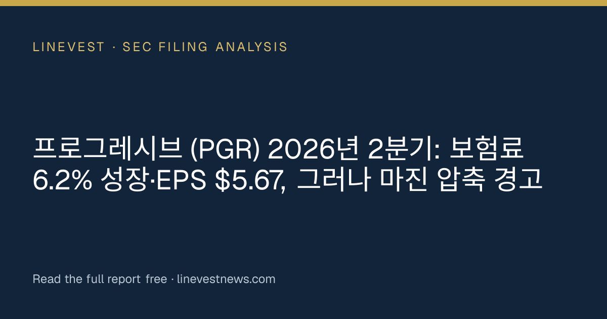 프로그레시브 (PGR) 2026년 2분기: 보험료 6.2% 성장·EPS $5.67, 그러나 마진 압축 경고