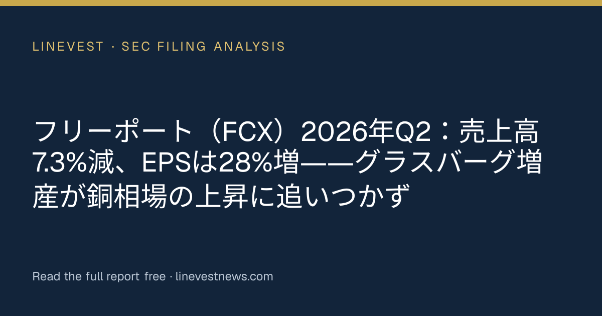 フリーポート（FCX）2026年Q2：売上高7.3%減、EPSは28%増――グラスバーグ増産が銅相場の上昇に追いつかず