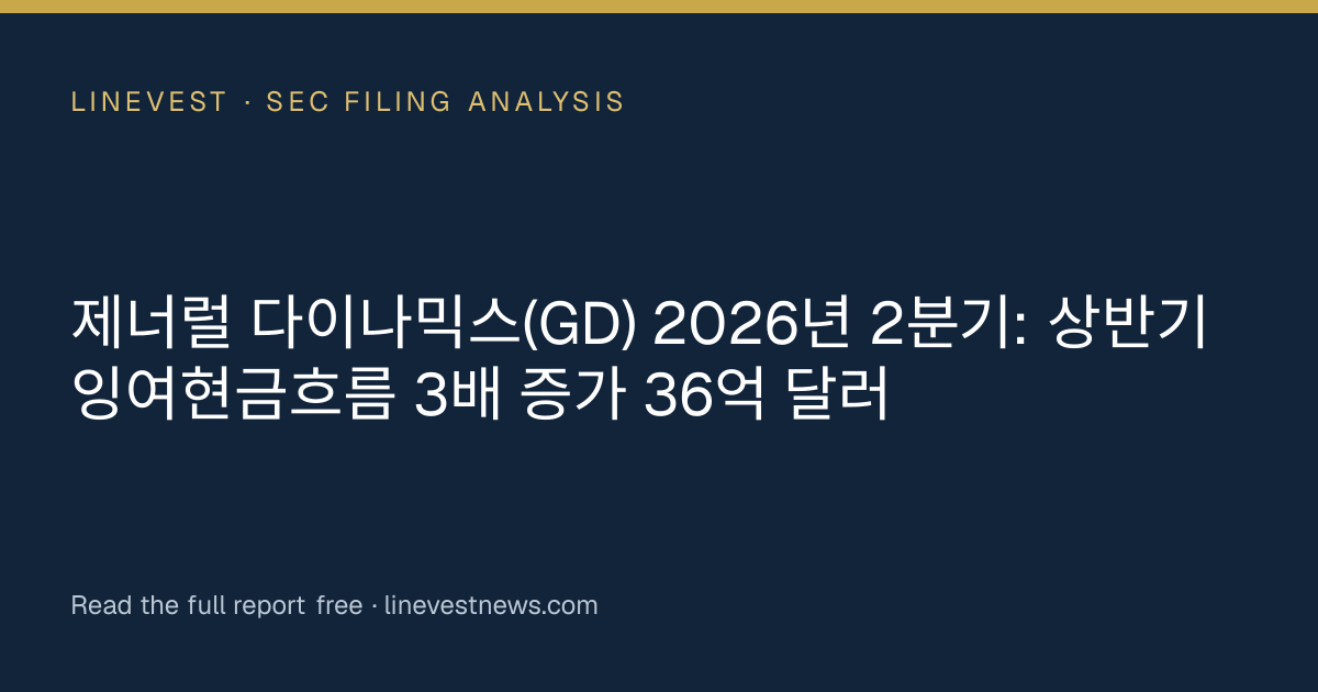 제너럴 다이나믹스(GD) 2026년 2분기: 상반기 잉여현금흐름 3배 증가 36억 달러