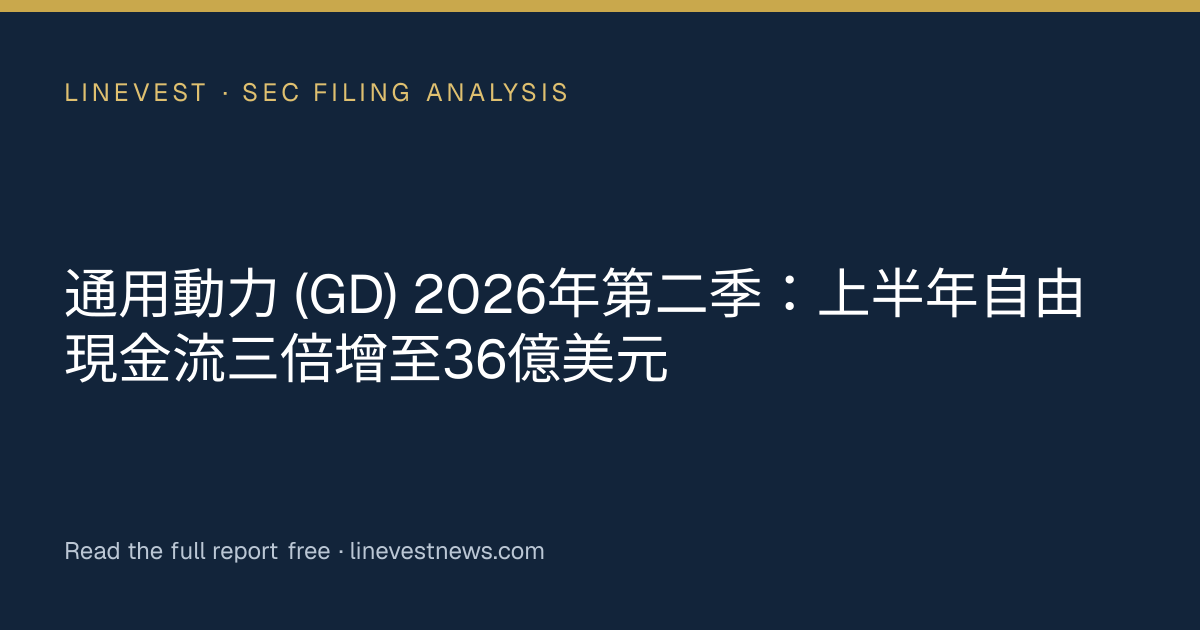 通用動力 (GD) 2026年第二季：上半年自由現金流三倍增至36億美元