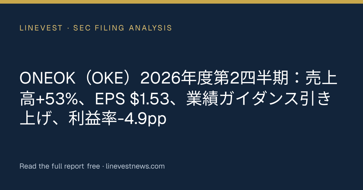 ONEOK（OKE）2026年度第2四半期：売上高+53%、EPS $1.53、業績ガイダンス引き上げ、利益率-4.9pp