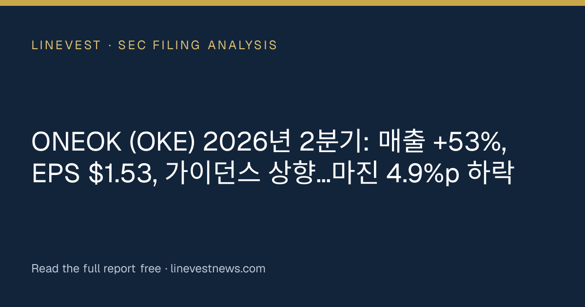 ONEOK (OKE) 2026년 2분기: 매출 +53%, EPS $1.53, 가이던스 상향…마진 4.9%p 하락