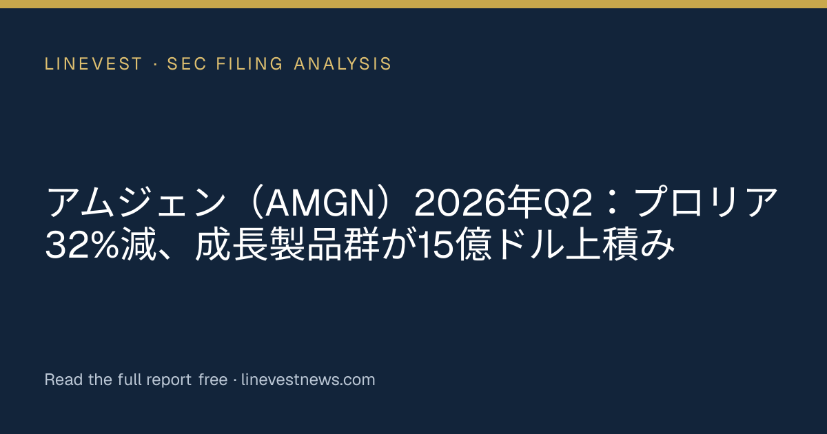 アムジェン（AMGN）2026年Q2：プロリア32%減、成長製品群が15億ドル上積み