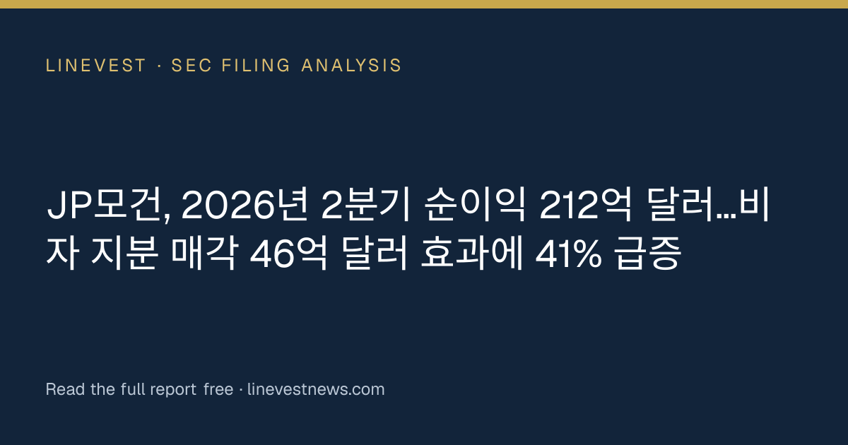 JP모건, 2026년 2분기 순이익 212억 달러…비자 지분 매각 46억 달러 효과에 41% 급증
