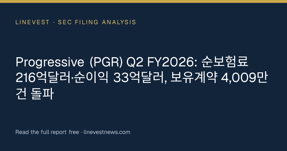 Progressive (PGR) Q2 FY2026: 순보험료 216억달러·순이익 33억달러, 보유계약 4,009만건 돌파
