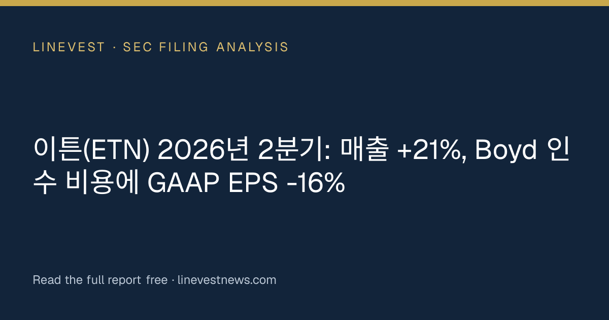 이튼(ETN) 2026년 2분기: 매출 +21%, Boyd 인수 비용에 GAAP EPS -16%