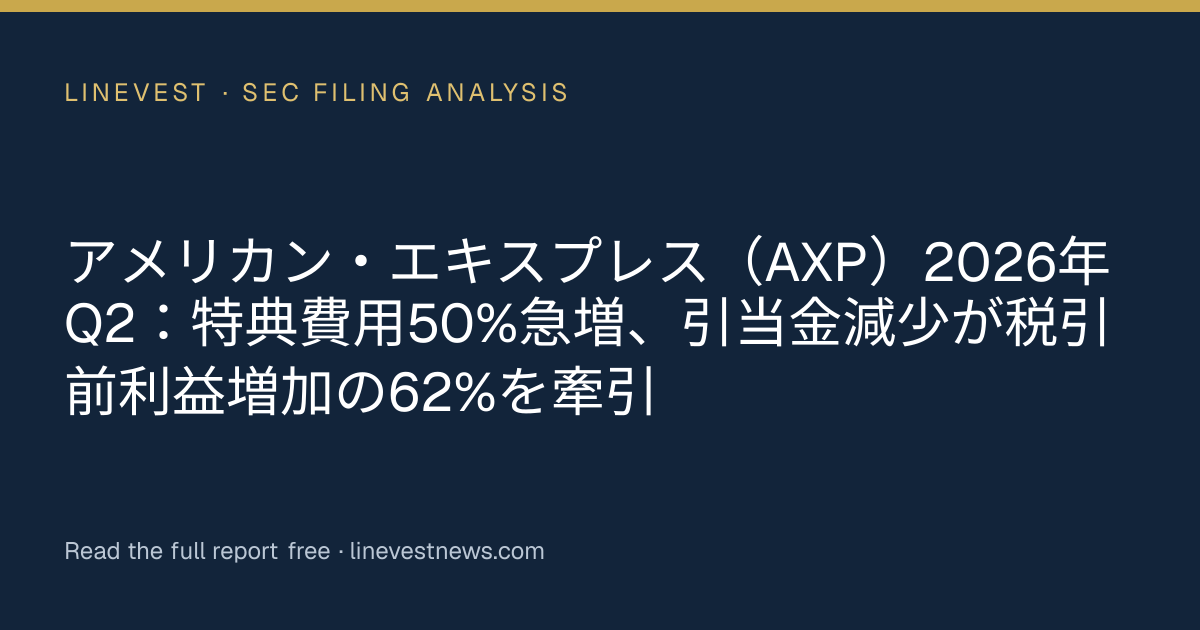 アメリカン・エキスプレス（AXP）2026年Q2：特典費用50%急増、引当金減少が税引前利益増加の62%を牽引