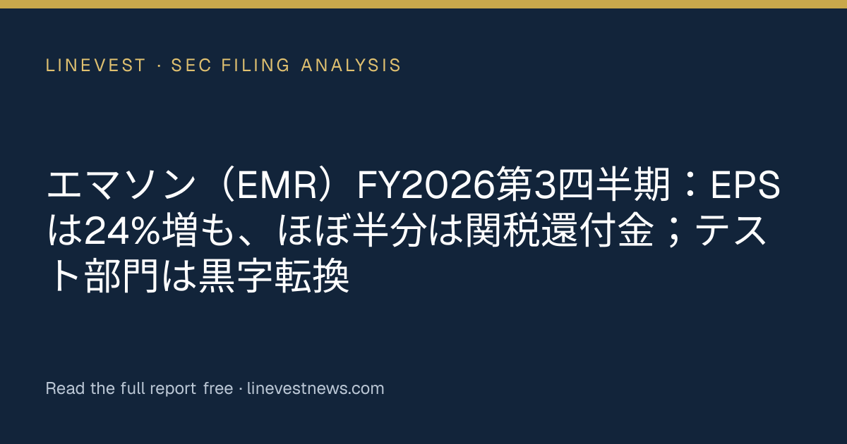 エマソン（EMR）FY2026第3四半期：EPSは24%増も、ほぼ半分は関税還付金；テスト部門は黒字転換